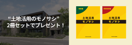 “土地活用のモノサシ” 2冊セットでプレゼント！