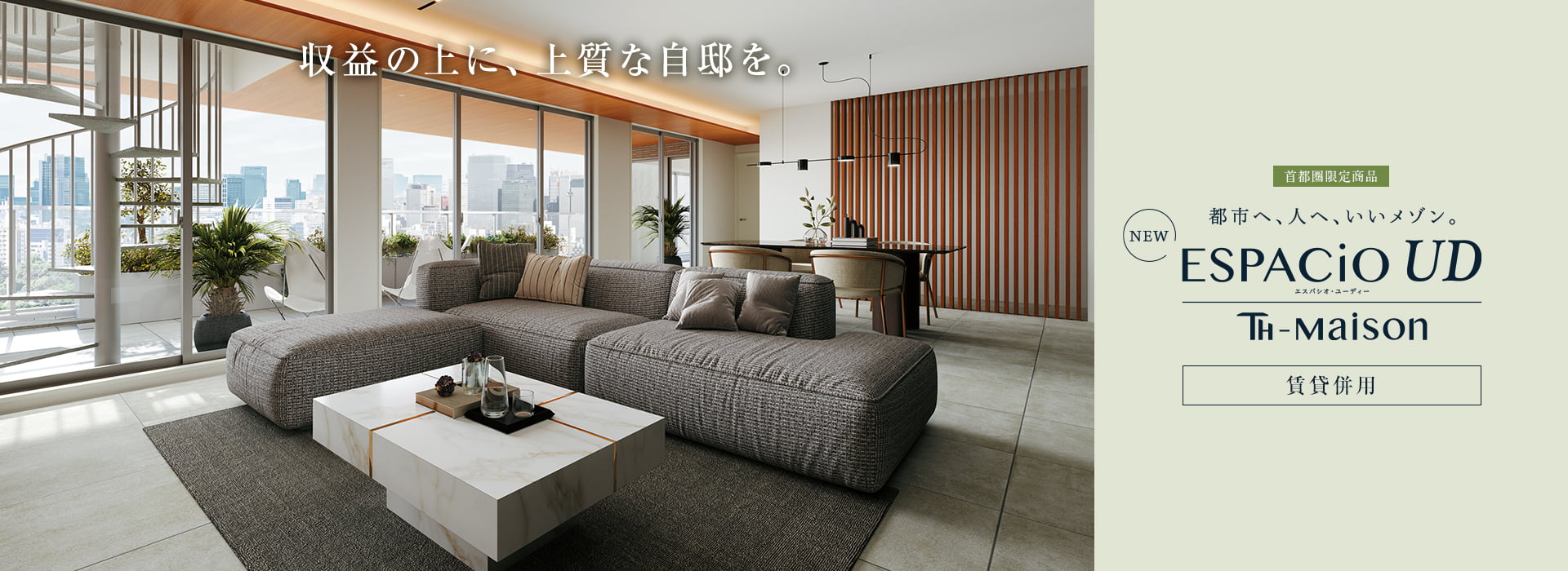 【首都圏限定商品】エスパシオ・ユーディー【賃貸併用】