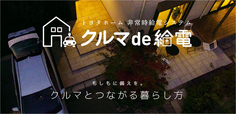 クルマ de 給電