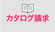 カタログ請求