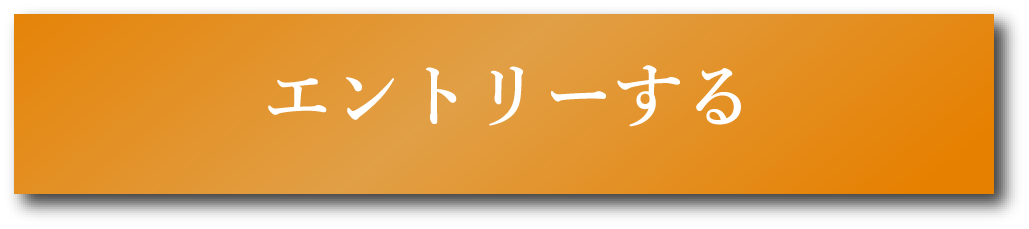 エントリーする