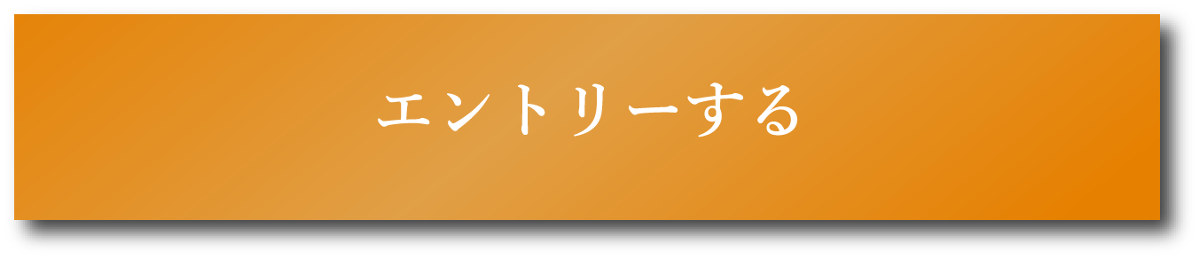 エントリーする