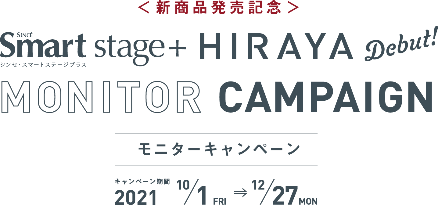 HIRAYA Smart stage+ 新商品発売記念モニターキャンペーン 2021年12月27日 月曜日まで