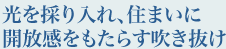 光を採り入れ、住まいに開放感をもたらす吹き抜け