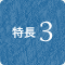 特長3