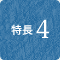 特長4