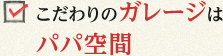 こだわりのガレージはパパ空間