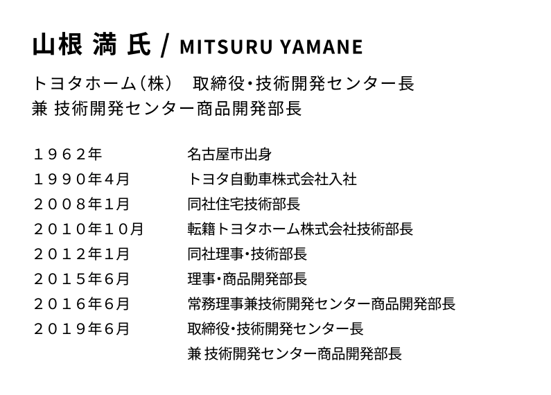 山根 満 氏 / MITSURU YAMANE トヨタホーム（株）　取締役・技術開発センター長 兼 技術開発センター商品開発部長