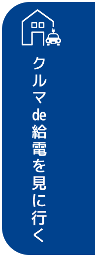 クルマde給電を体感する