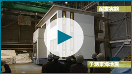トヨタホームの耐震・制震実験動画を見る