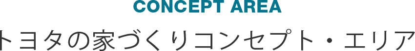 トヨタの家づくりコンセプト・エリア