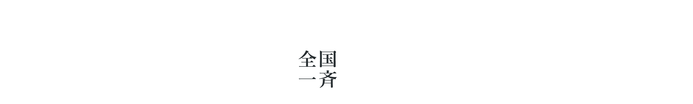 トヨタホームの全国一斉分譲フェア