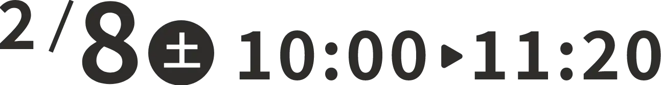 2月8日（土）10:00〜11:20