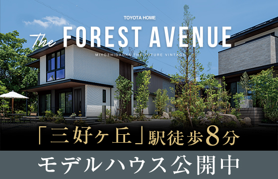 The FOREST AVENUE（三好ケ丘PJ）