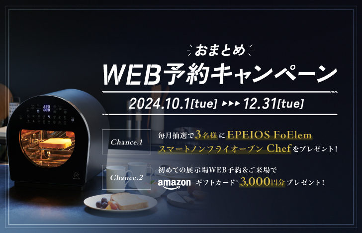 24年10-12月 WEB予約キャンペーン