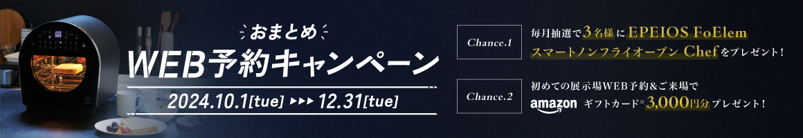 24年10-12月 WEB予約キャンペーン