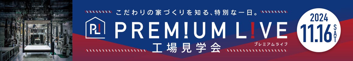 プレミアムライブ　工場見学会（24年11月）