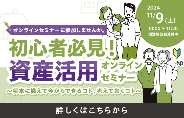 資産活用セミナー（24年11月）