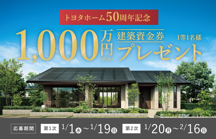 建築資金券キャンペーン（25年1月）