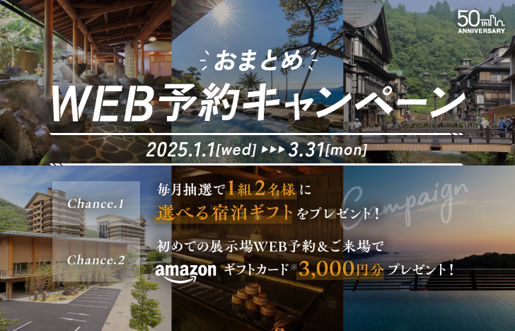 25年1-3月 WEB予約キャンペーン（汎用版）