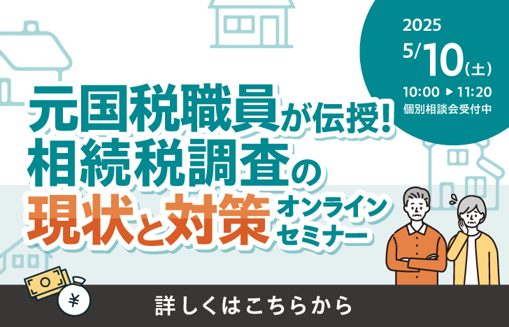 相続対策セミナー（25年10月）