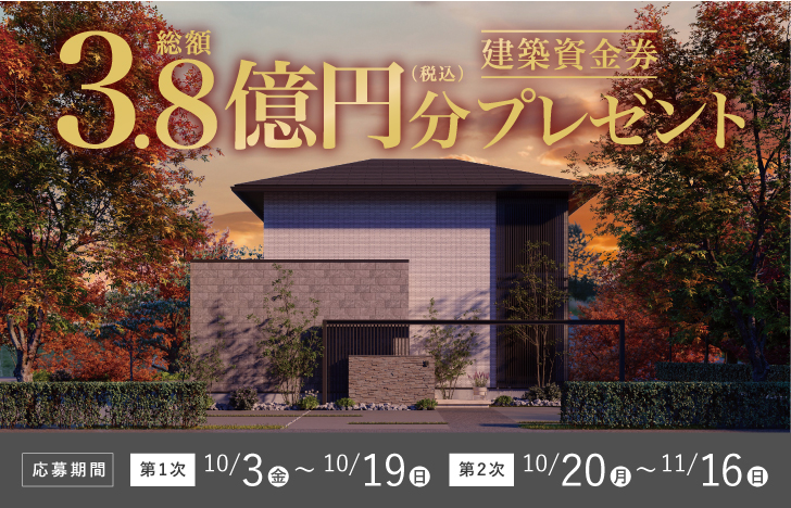 25年10-11月 建築資金券キャンペーン