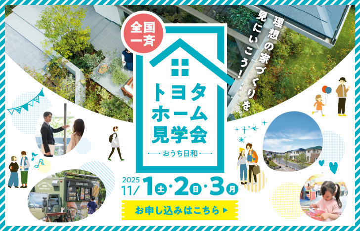 全国一斉トヨタホーム見学会(25年11月)