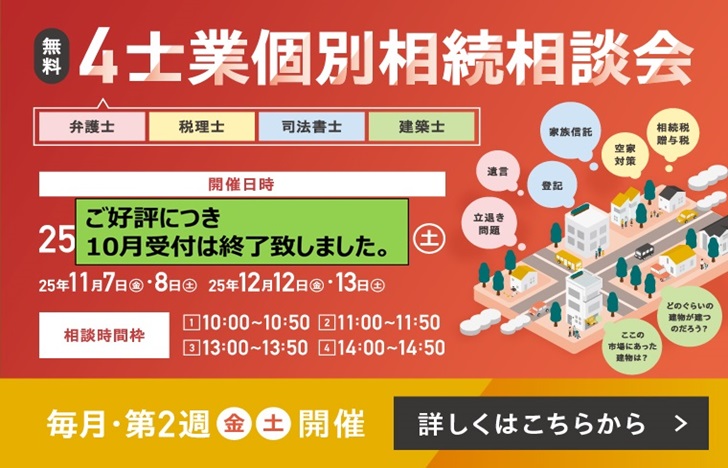 4士業個別相続相談会