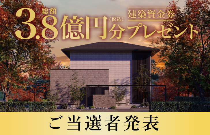 建築資金券キャンペーンご当選者発表