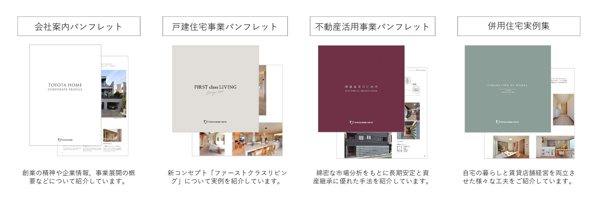 トヨタホーム東京の冊子カタログを請求する（弊社施工エリア外のご対応は致しかねます）
