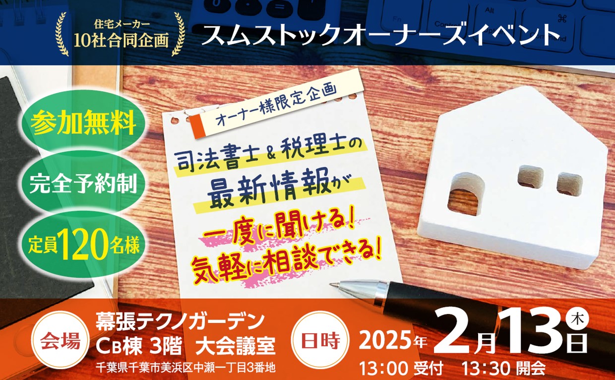 【2/13幕張開催】スムストックオーナーズイベントお申込みフォーム