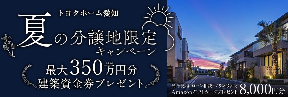 分譲地限定　夏の分譲フェア