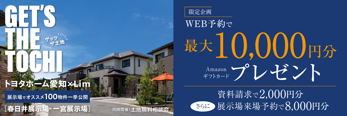 【一宮・春日井】”GET'S THE 土地” 展示場でおすすめ100物件一挙公開！