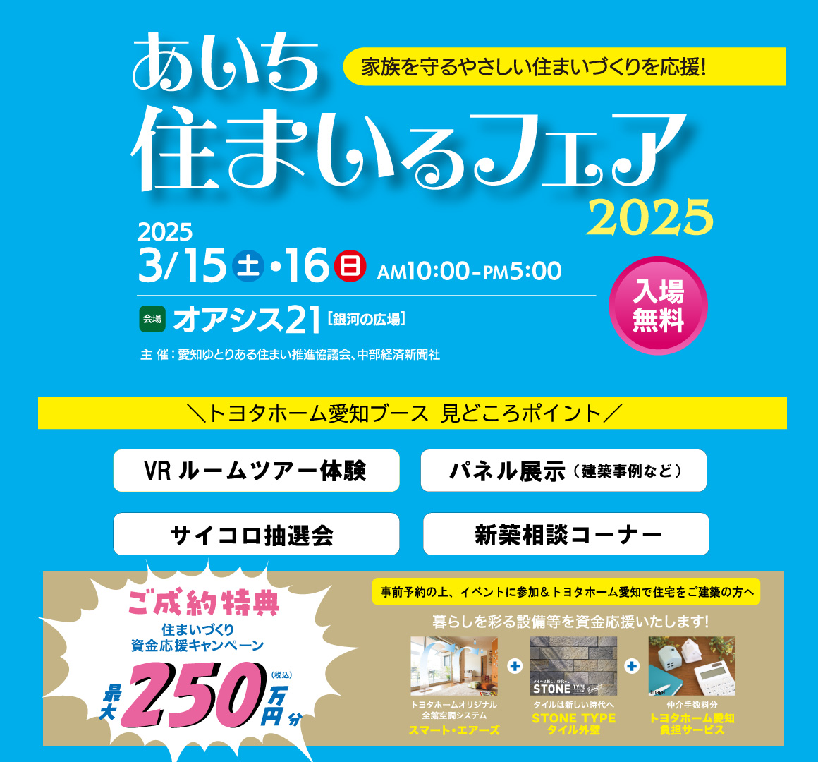 トヨタホーム愛知　住まいるフェア・事前来場予約