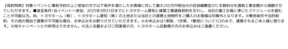 トヨタホーム愛知　住まいるフェア・事前来場予約