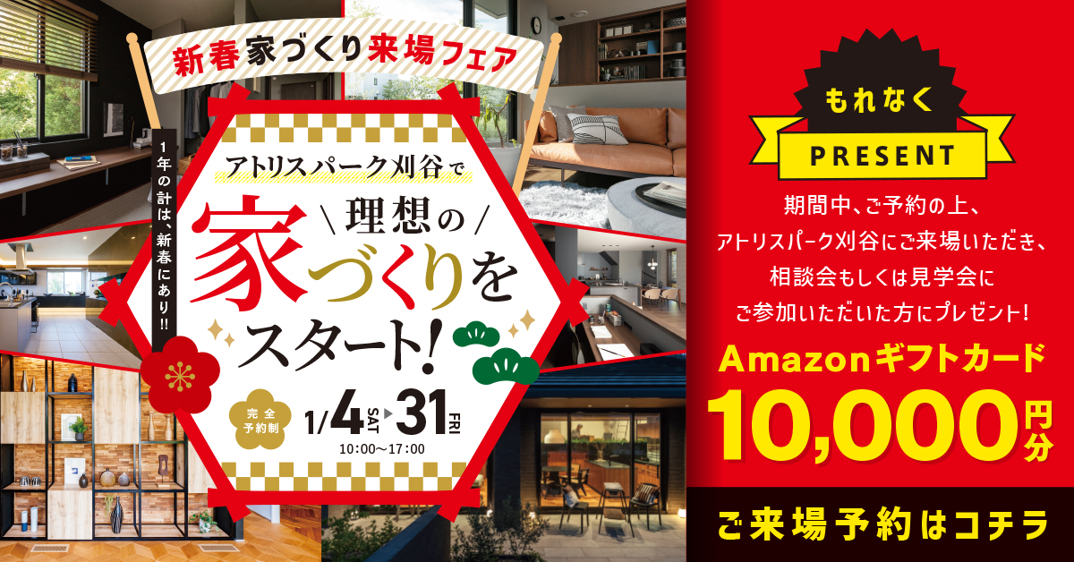 【ご来場企画】トヨタホーム名古屋 アトリス刈谷店 ご来場予約 受付窓口