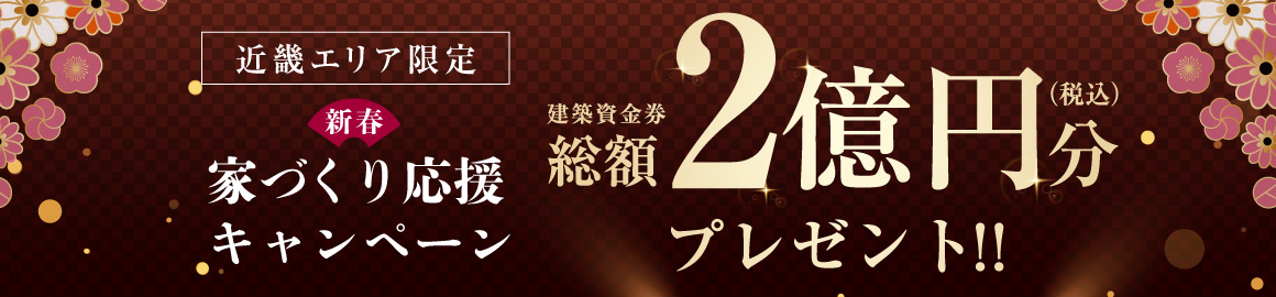 【近畿エリア限定】新春家づくり応援キャンペーン