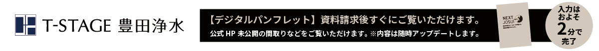 Tステージ豊田浄水 資料請求