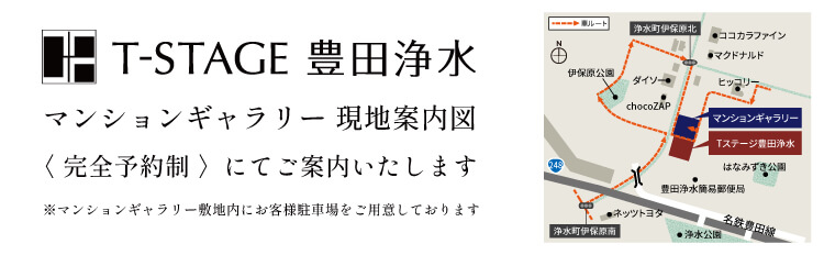 Tステージ豊田浄水 来場予約