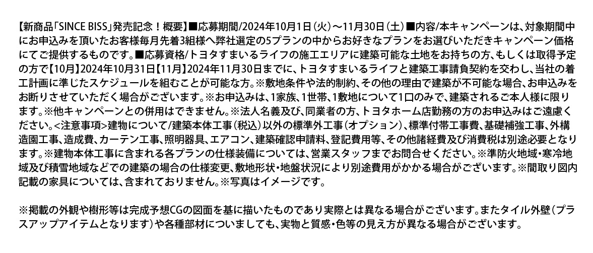 シンセBiSS新商品発売記念キャンペーン