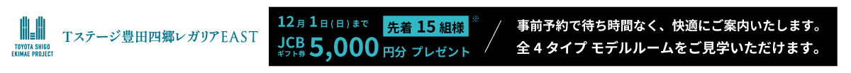 Tステージ 豊田四郷レガリアプロジェクト 来場予約フォーム