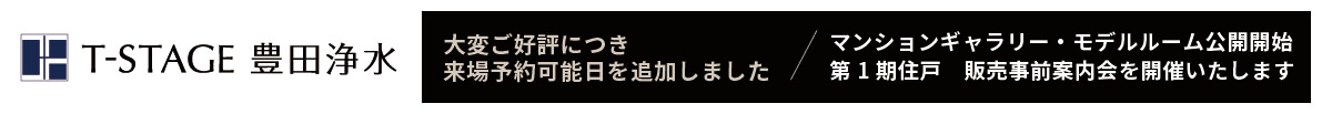 Tステージ豊田浄水 来場予約