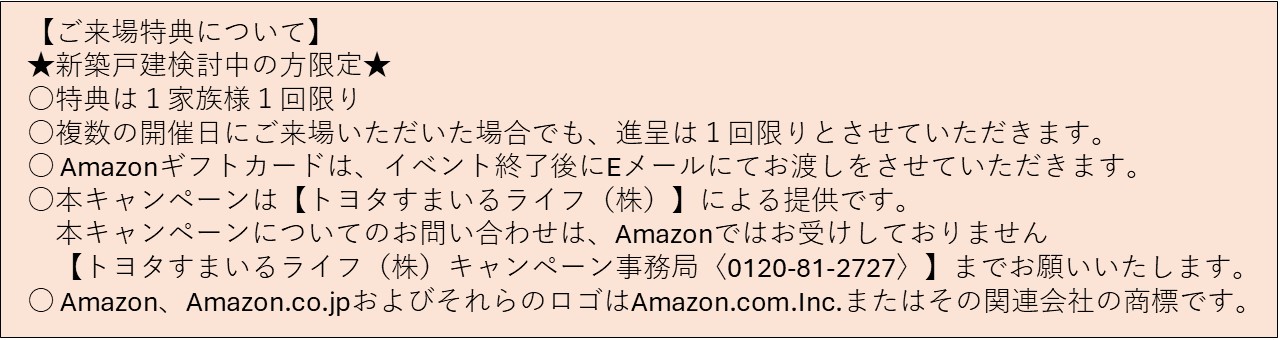 〈モデルハウス一斉見学会〉来場予約フォーム