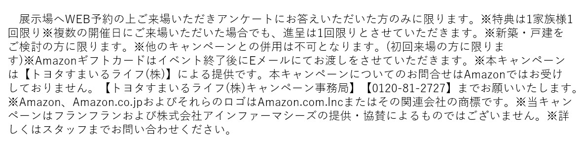 〈10-12月〉展示場へ行こう！来場予約キャンペーン