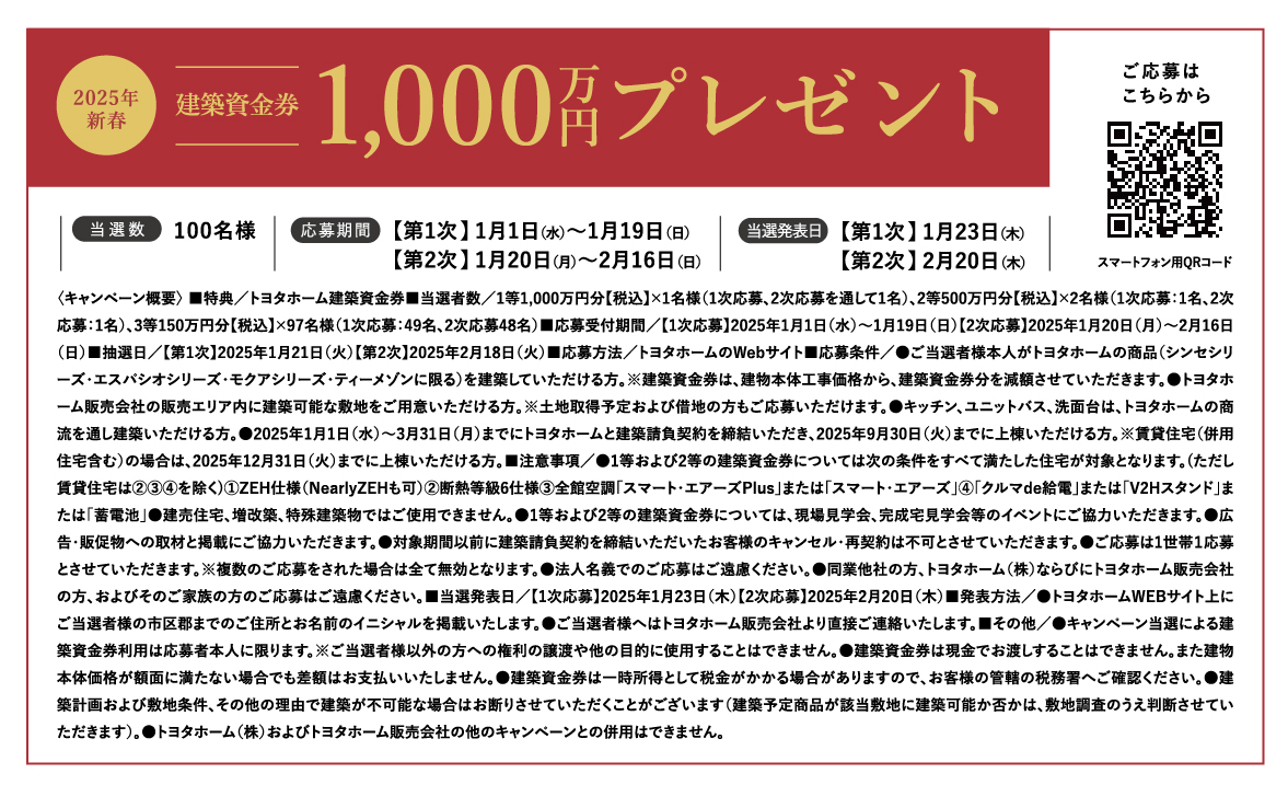 トヨタホーム50周年記念建築資金券