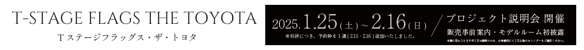 Tステージ フラッグス・ザ・トヨタ 来場予約