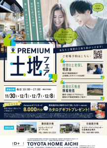 【トヨタホーム愛知】PREMIUM土地フェア