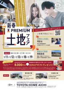 【トヨタホーム愛知】新春！PREMIUM土地フェア