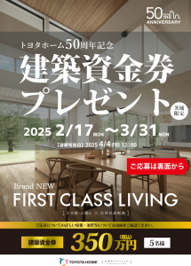 トヨタホーム50周年記念　建築資金券プレゼント【茨城版】申し込み受付中！