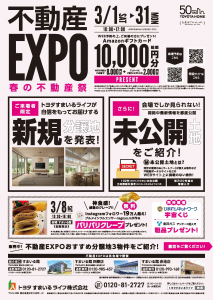 ❀春の不動産祭❀　～不動産EXPO～　　-　未公開土地情報　-